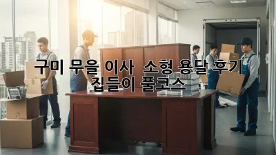 구미 무을 이사 🚚 소형 용달 후기: 집들이 풀코스🎉