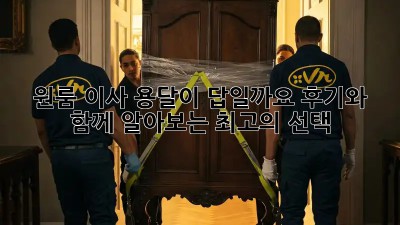 원룸 이사, 용달이 답일까요? 후기와 함께 알아보는 최고의 선택!