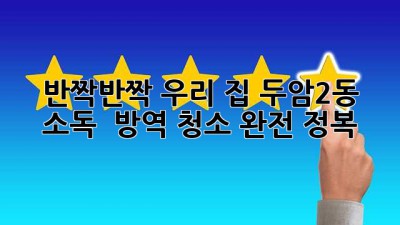 ✨ 반짝반짝 우리 집! 두암2동 소독 & 방역 청소 완전 정복 🏡