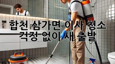 합천 삼가면 이사 청소: 걱정 없이 새 출발!