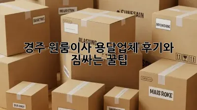 경주 원룸이사? 용달업체 후기와 짐싸는 꿀팁!