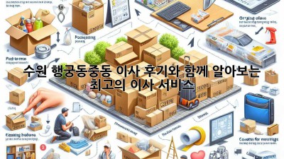 수원 행궁동/중동 이사, 후기와 함께 알아보는 최고의 이사 서비스!