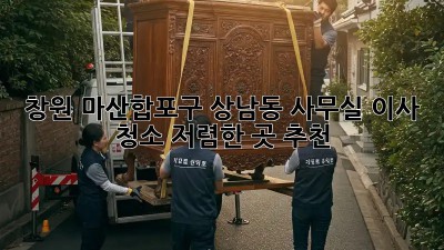 창원 마산합포구 상남동 사무실 이사 청소, 저렴한 곳 추천! ✨