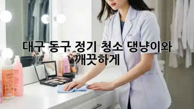 대구 동구 정기 청소🧹✨: 댕냥이와 💖 깨끗하게!